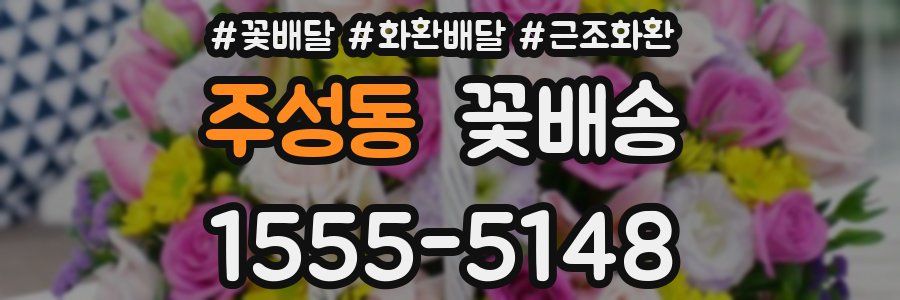주성동 꽃배송