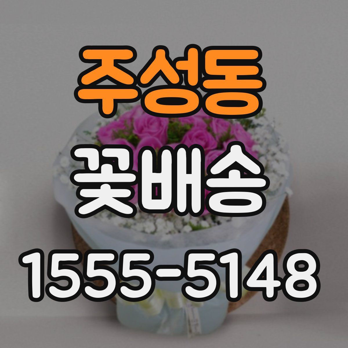 주성동 꽃배송