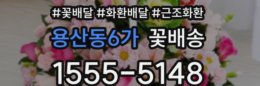 용산동6가 꽃배송