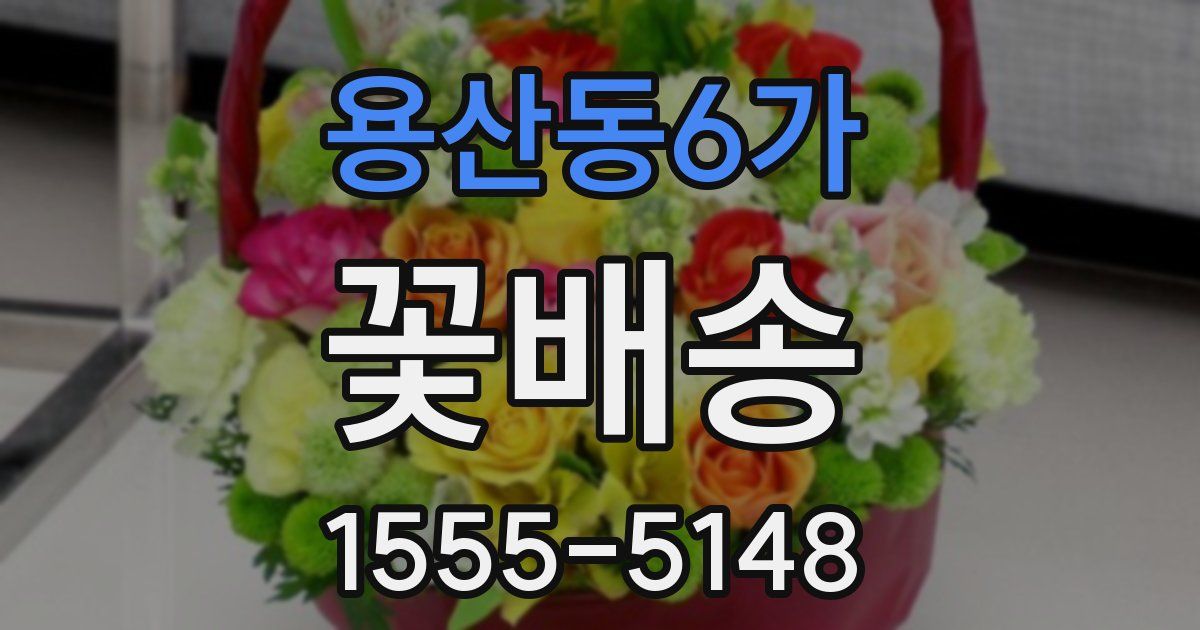 용산동6가 꽃배송