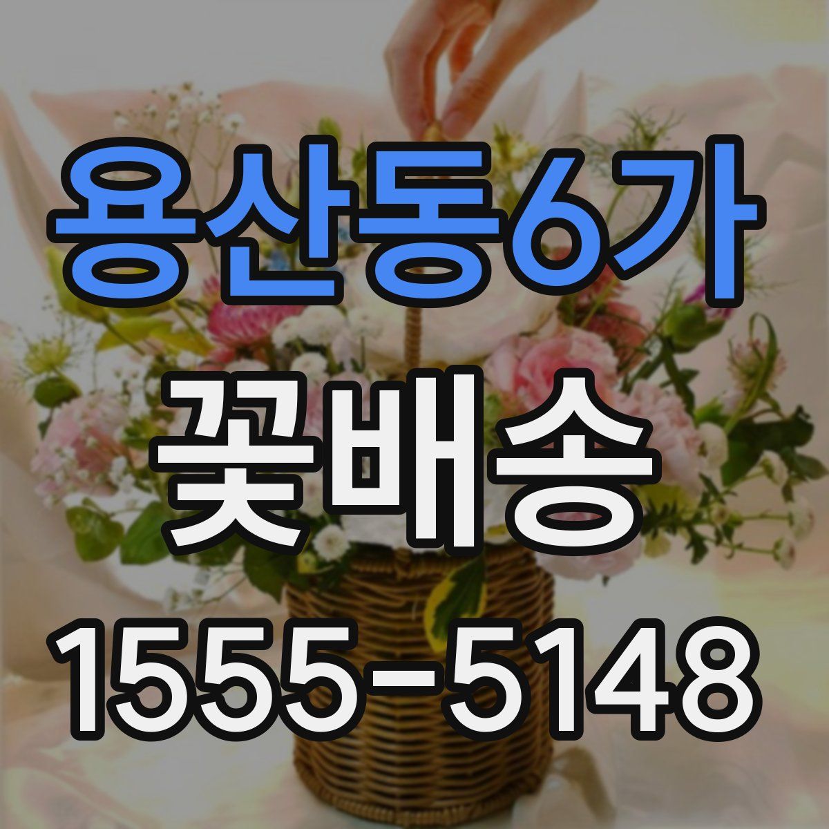 용산동6가 꽃배송