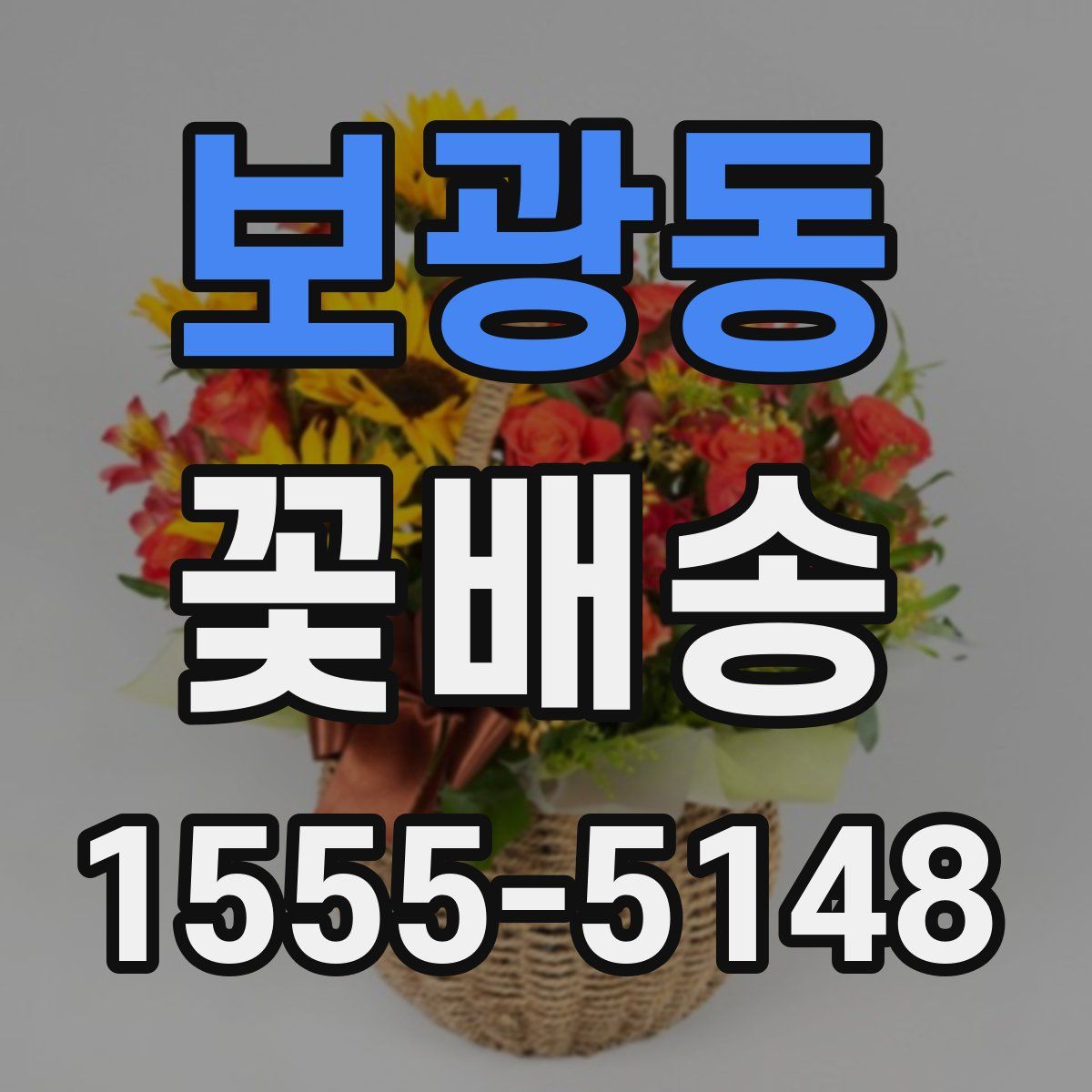 보광동 꽃배송