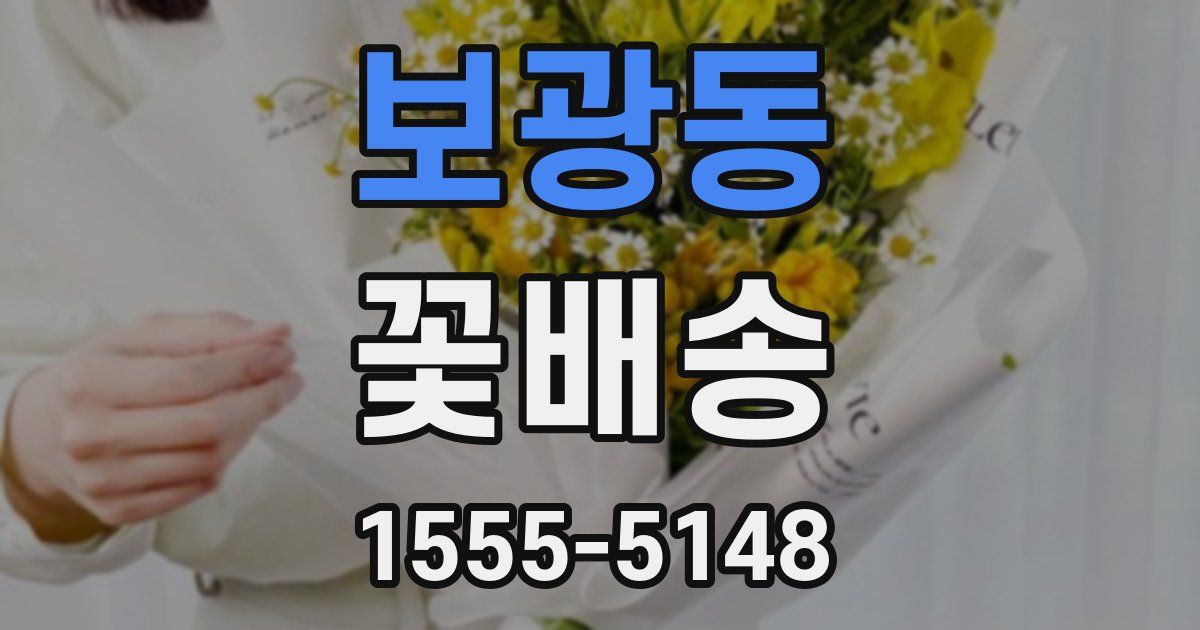 보광동 꽃배송