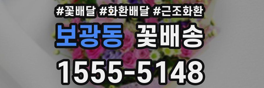 보광동 꽃배송