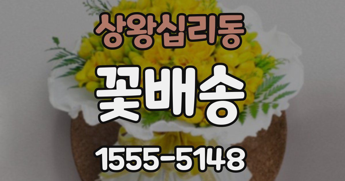 상왕십리동 꽃배송