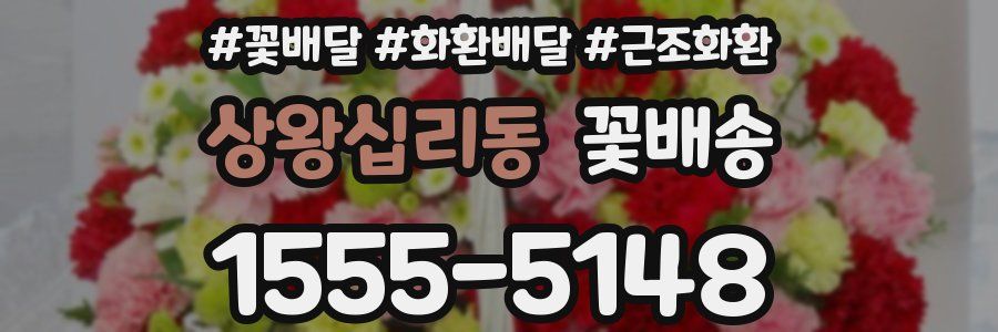 상왕십리동 꽃배송