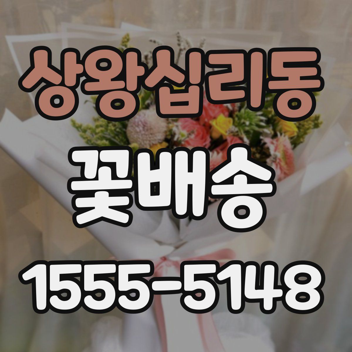 상왕십리동 꽃배송