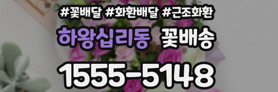 하왕십리동 꽃배송