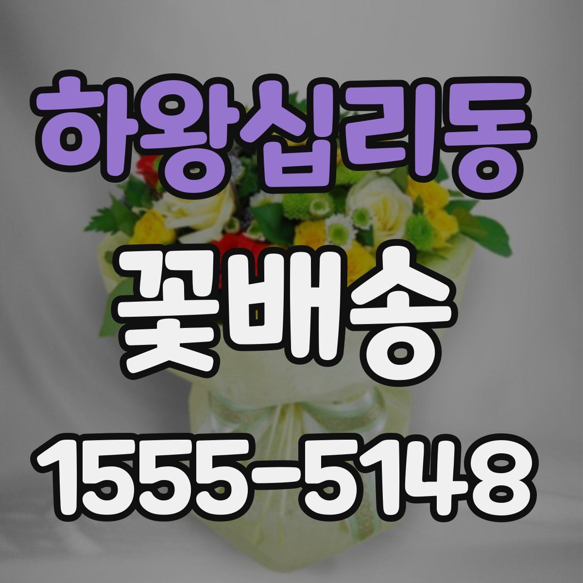 하왕십리동 꽃배송