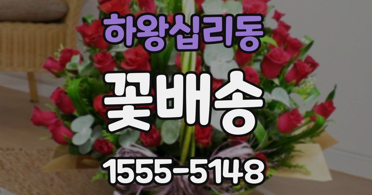 하왕십리동 꽃배송