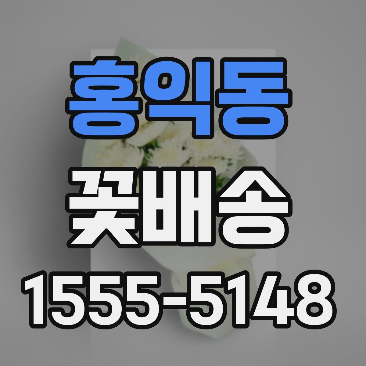 홍익동 꽃배송