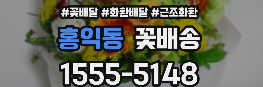 홍익동 꽃배송