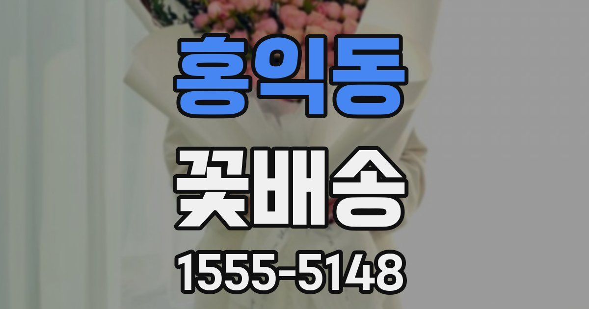 홍익동 꽃배송