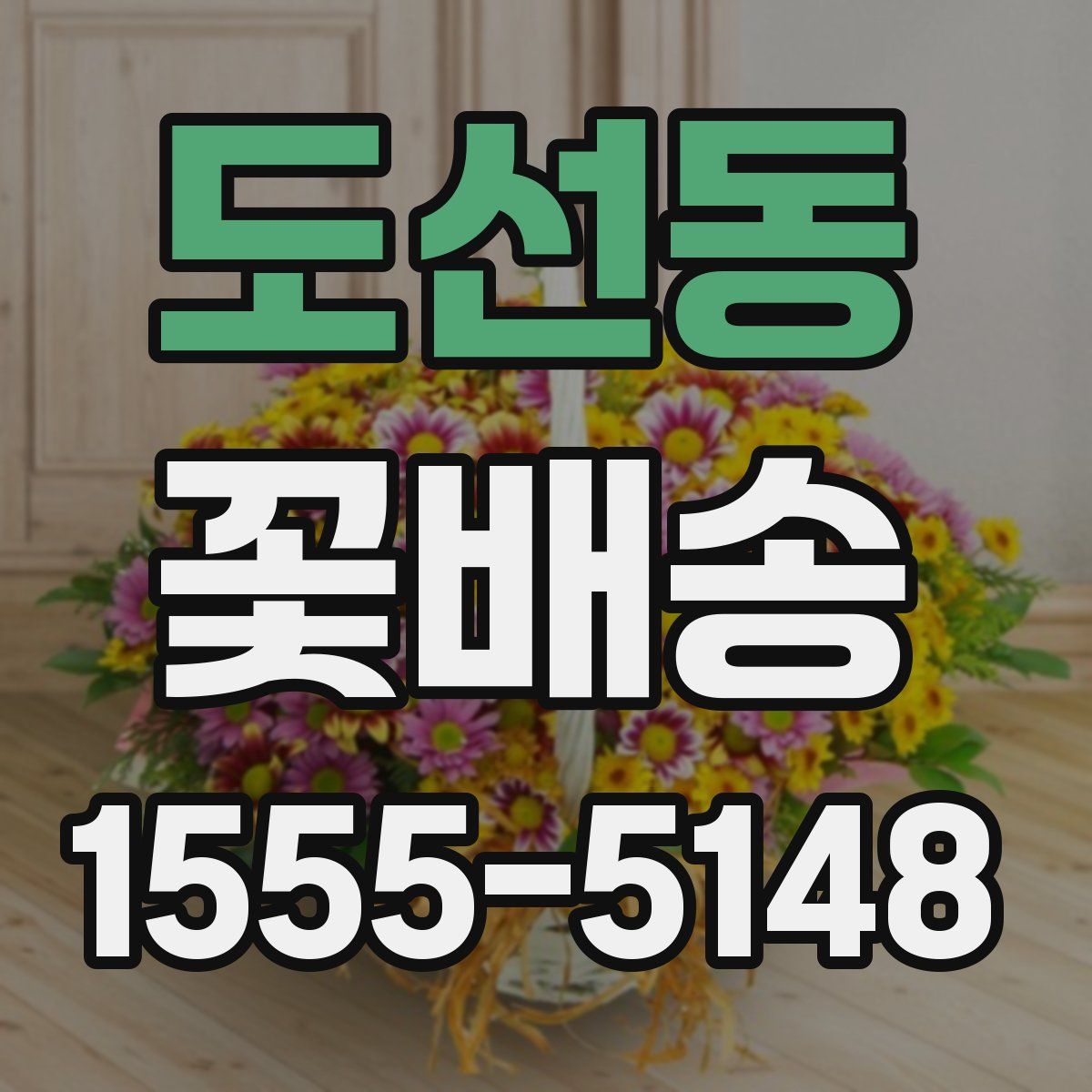 도선동 꽃배송