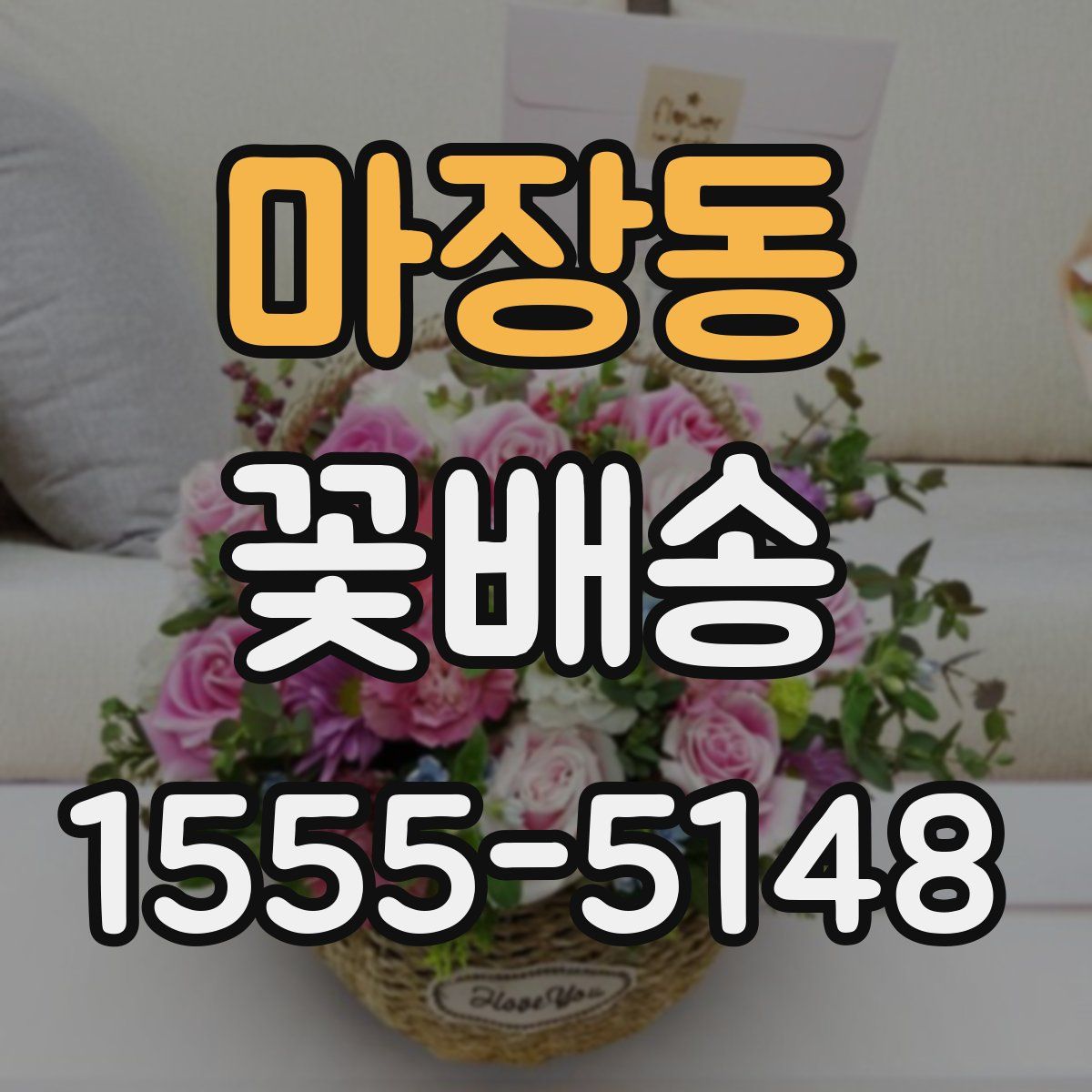 마장동 꽃배송