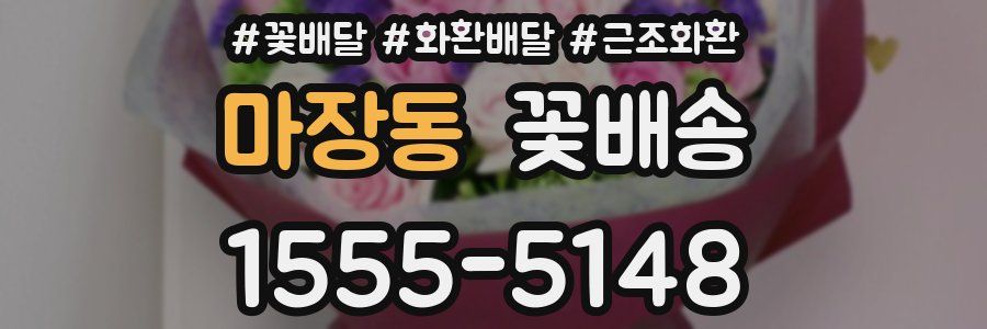마장동 꽃배송