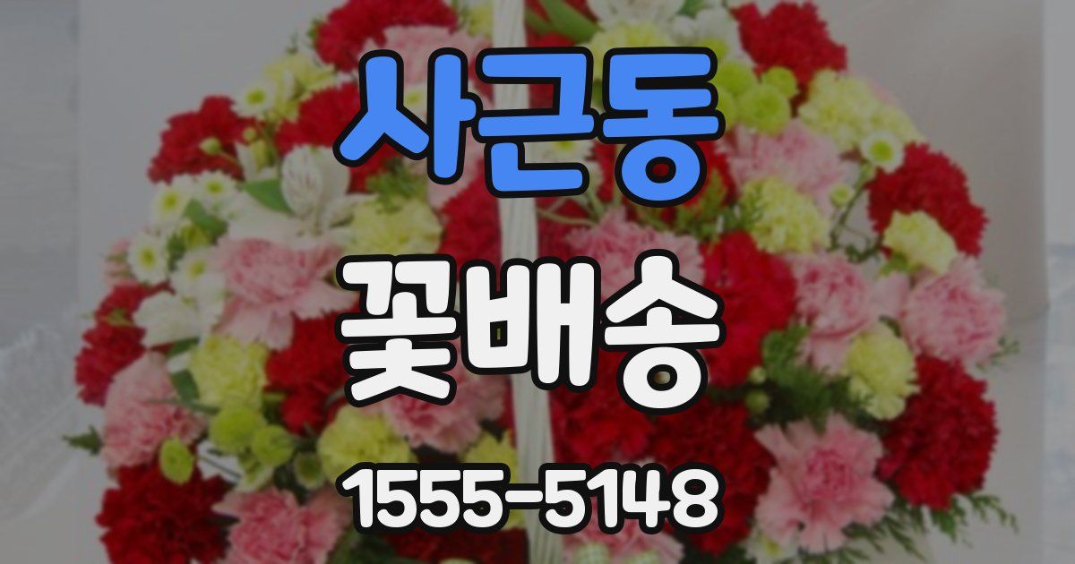 사근동 꽃배송