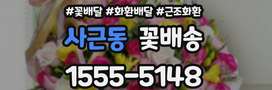 사근동 꽃배송
