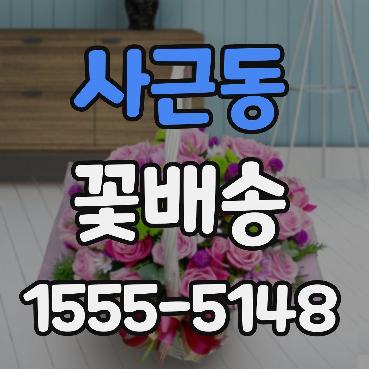 사근동 꽃배송