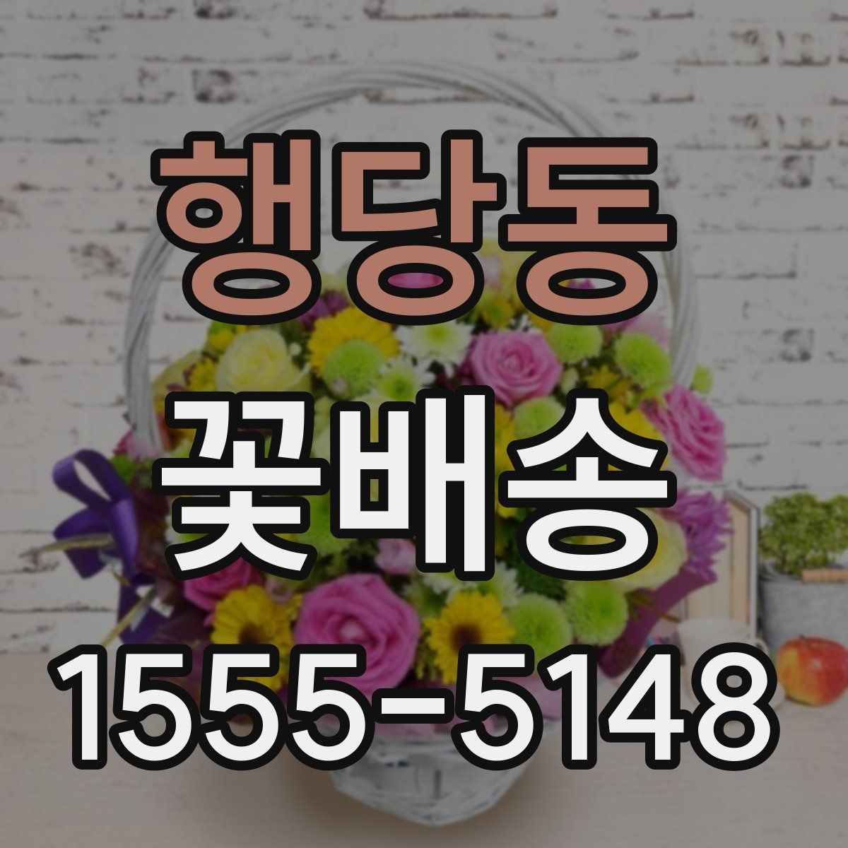 행당동 꽃배송
