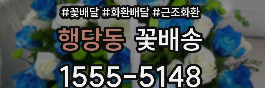 행당동 꽃배송