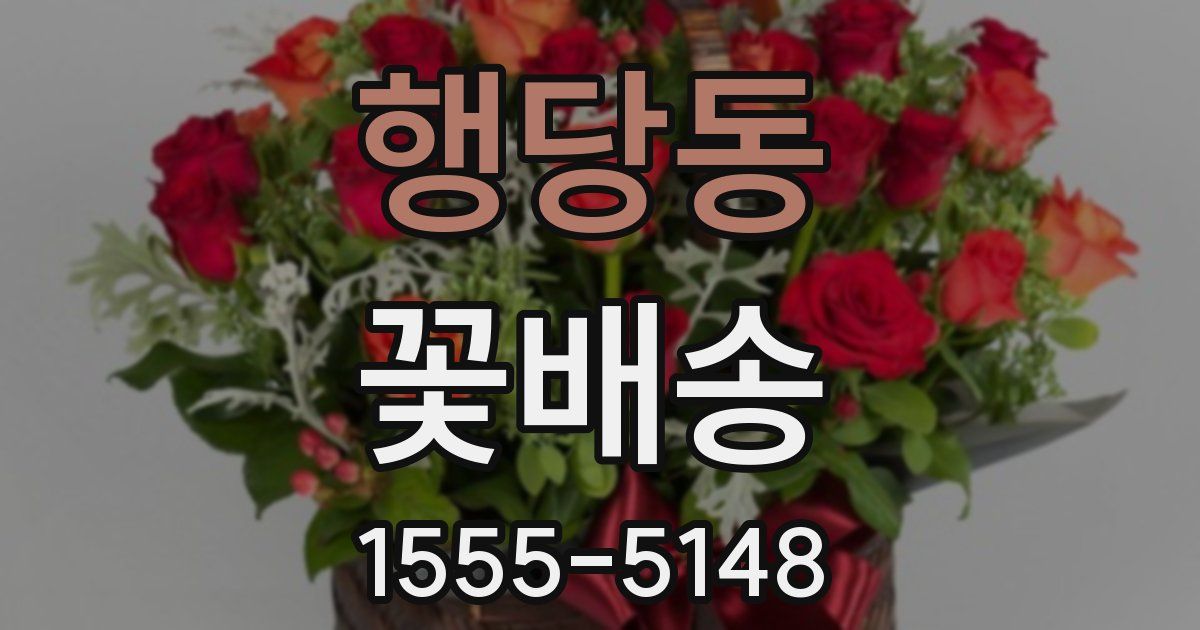 행당동 꽃배송