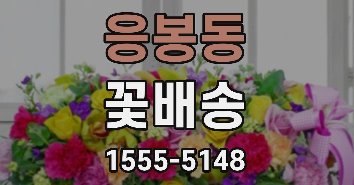 응봉동 꽃배송