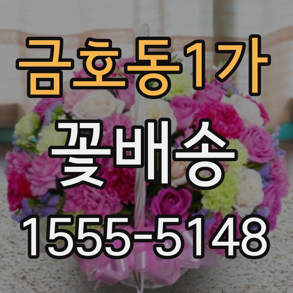 금호동1가 꽃배송 만족도를 높이는 체크포인트