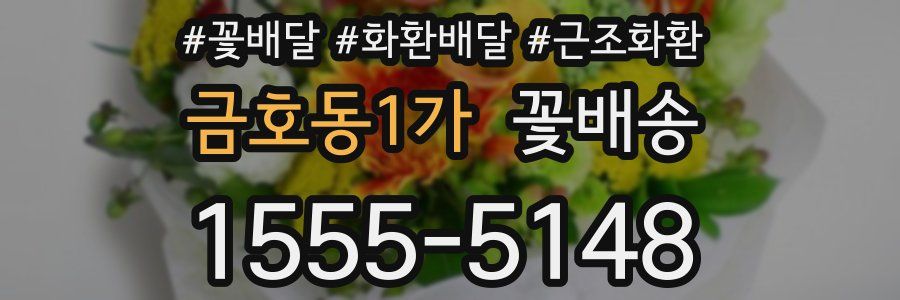 금호동1가 꽃배송