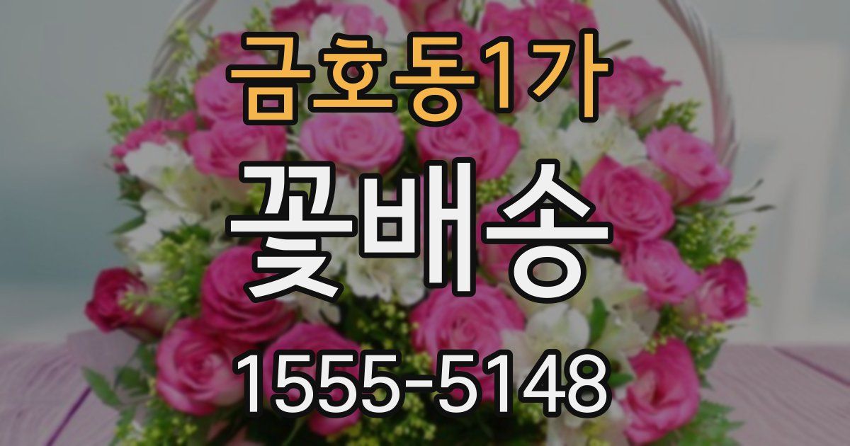 금호동1가 꽃배송
