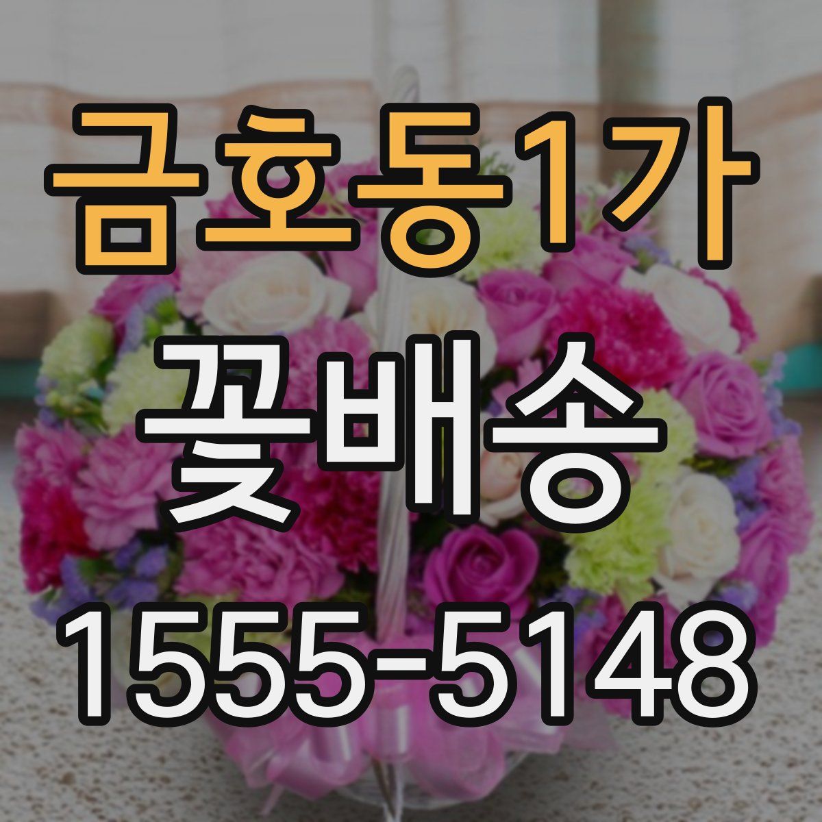 금호동1가 꽃배송