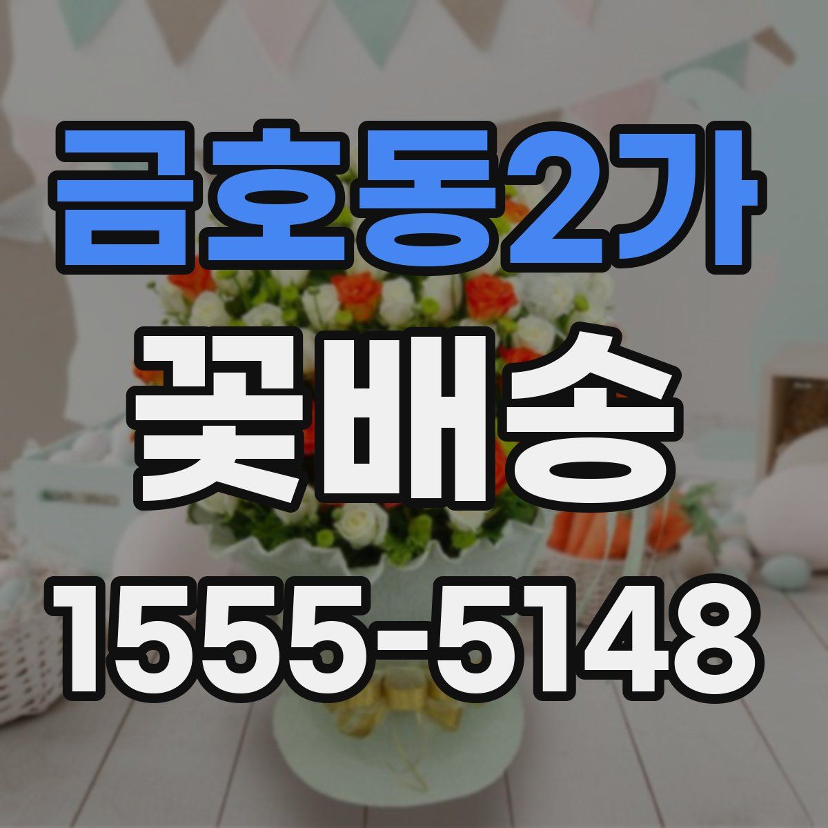 금호동2가 꽃배송