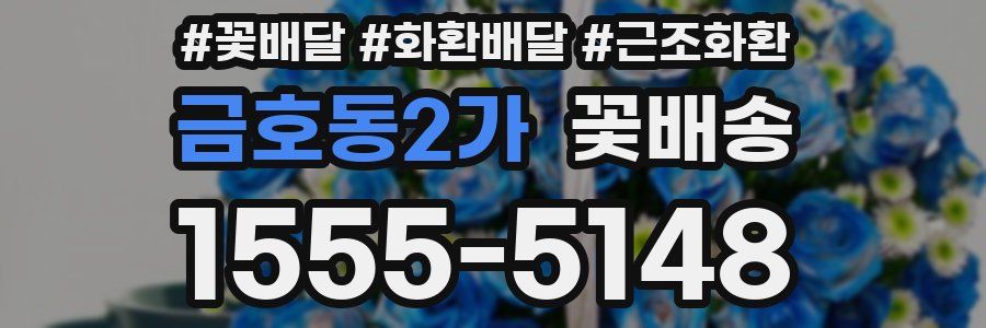 금호동2가 꽃배송