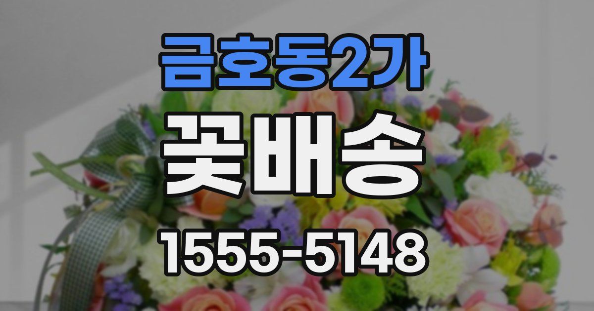 금호동2가 꽃배송