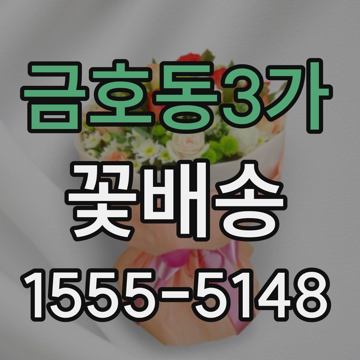 금호동3가 꽃배송