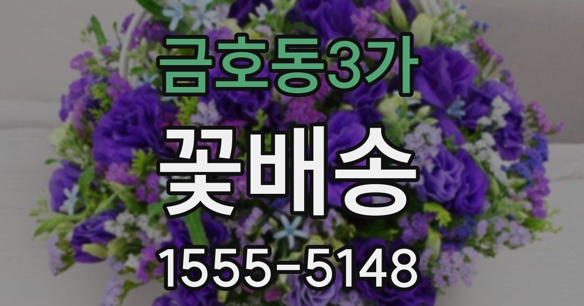 금호동3가 꽃배송