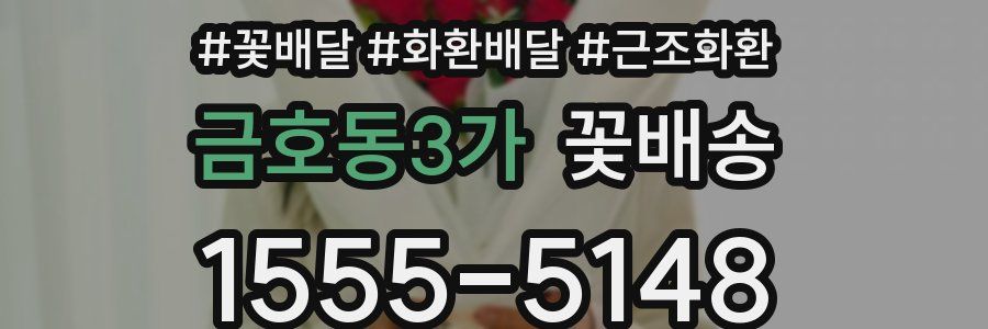 금호동3가 꽃배송