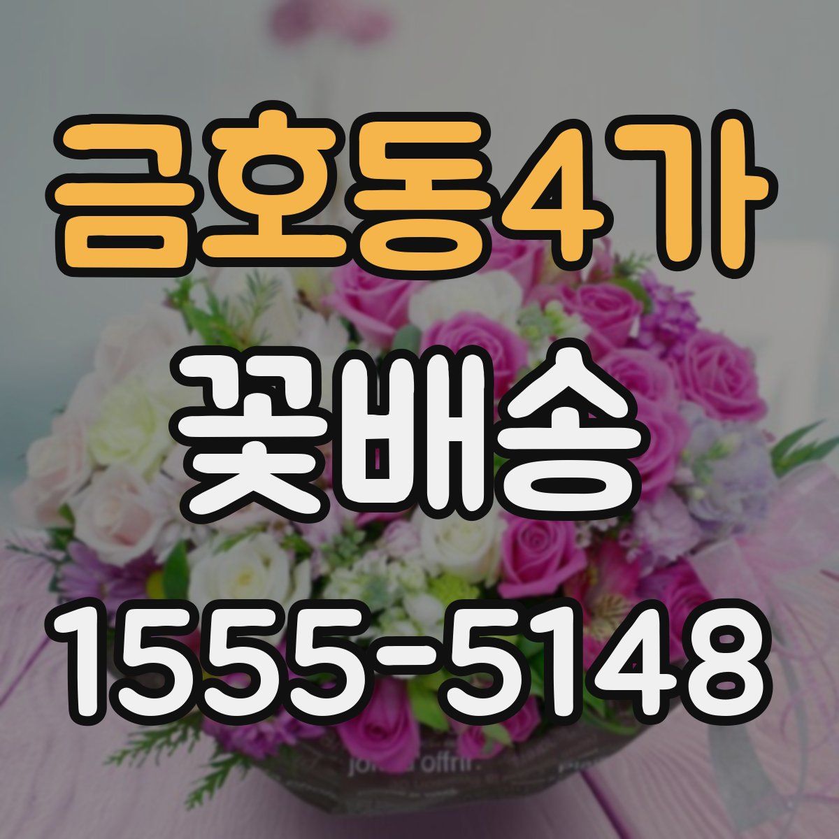 금호동4가 꽃배송