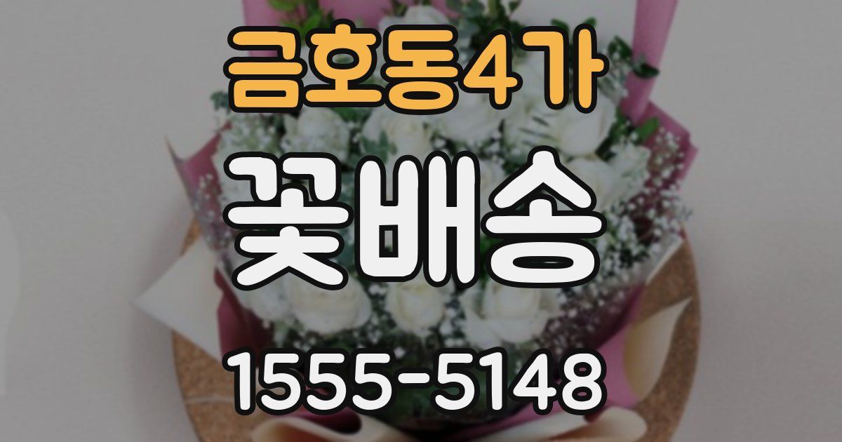 금호동4가 꽃배송