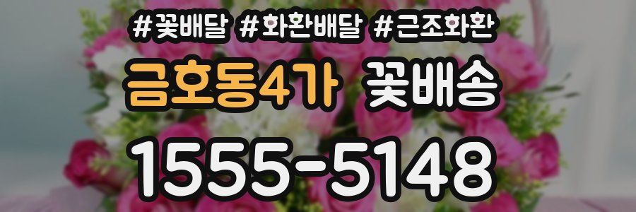 금호동4가 꽃배송