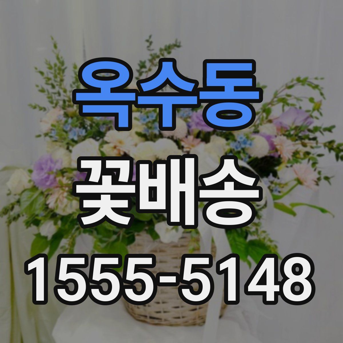 옥수동 꽃배송