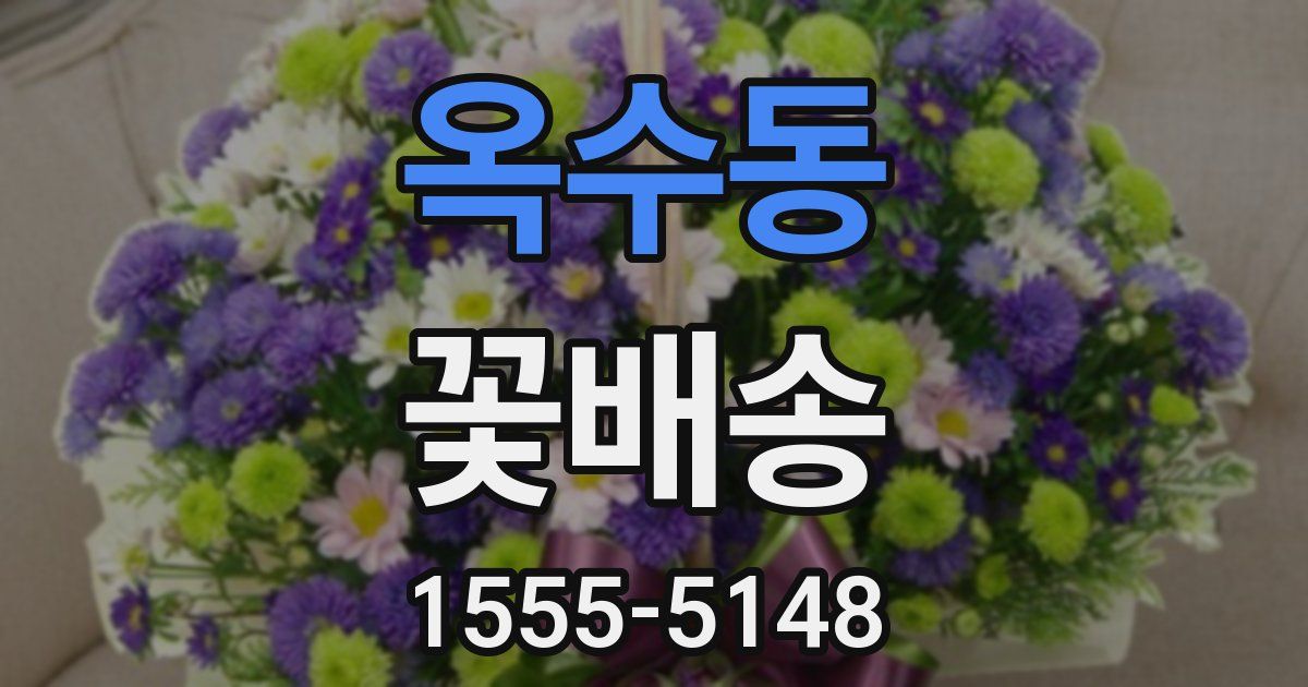옥수동 꽃배송