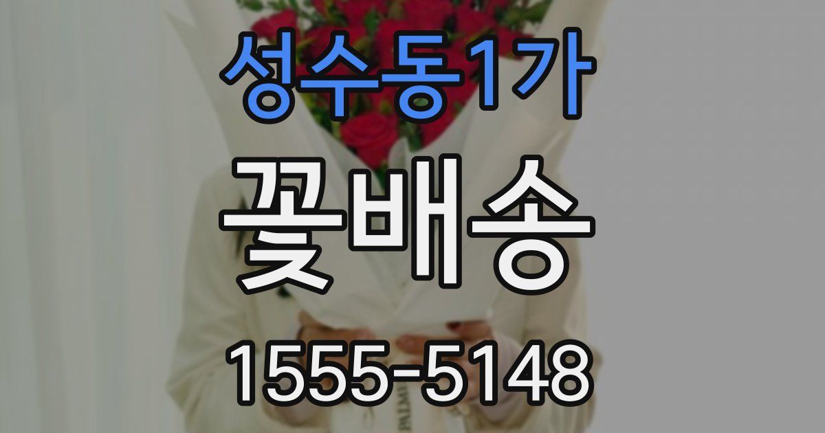 성수동1가 꽃배송