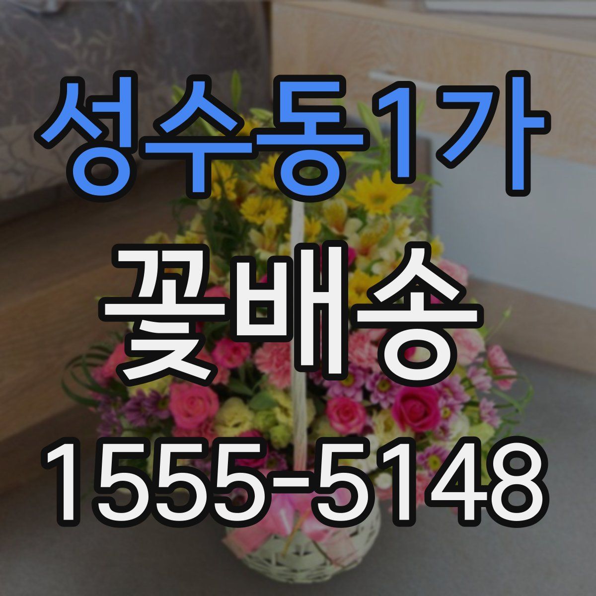 성수동1가 꽃배송