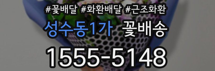 성수동1가 꽃배송