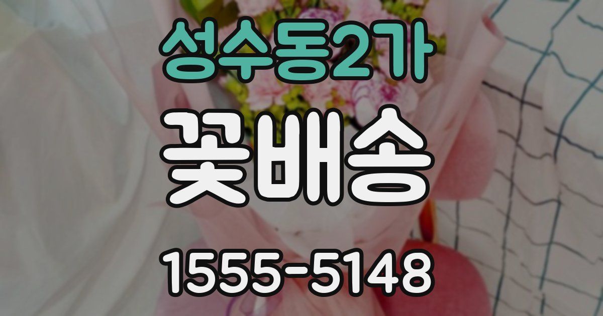 성수동2가 꽃배송