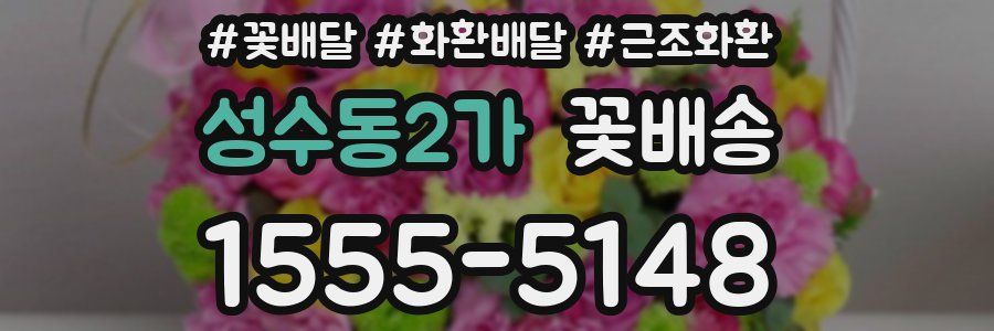 성수동2가 꽃배송