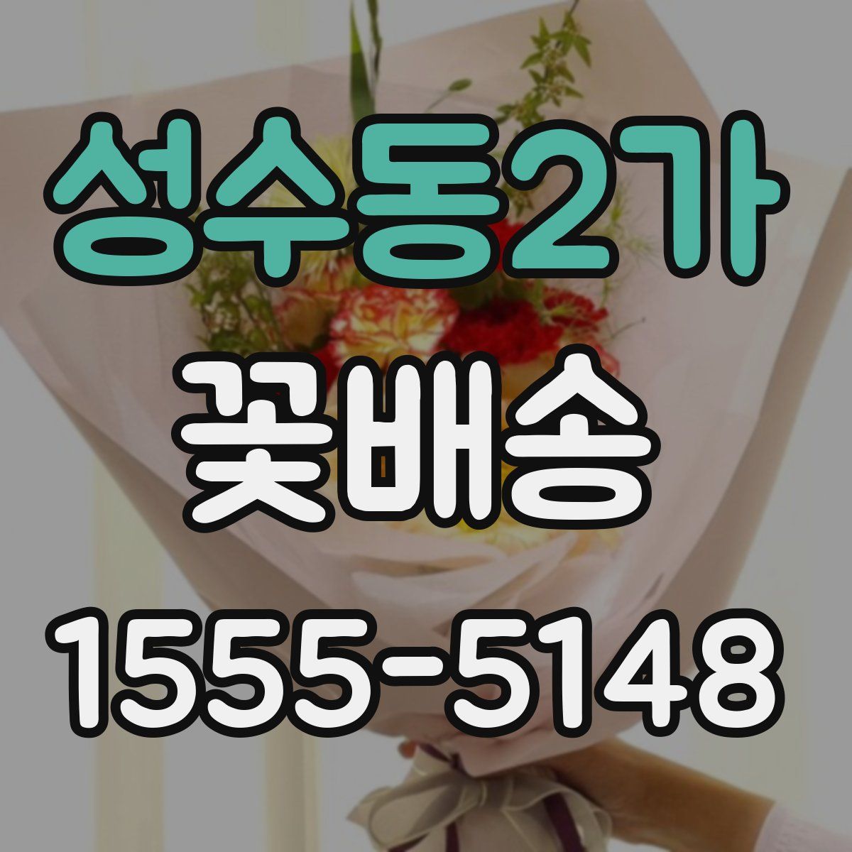 성수동2가 꽃배송