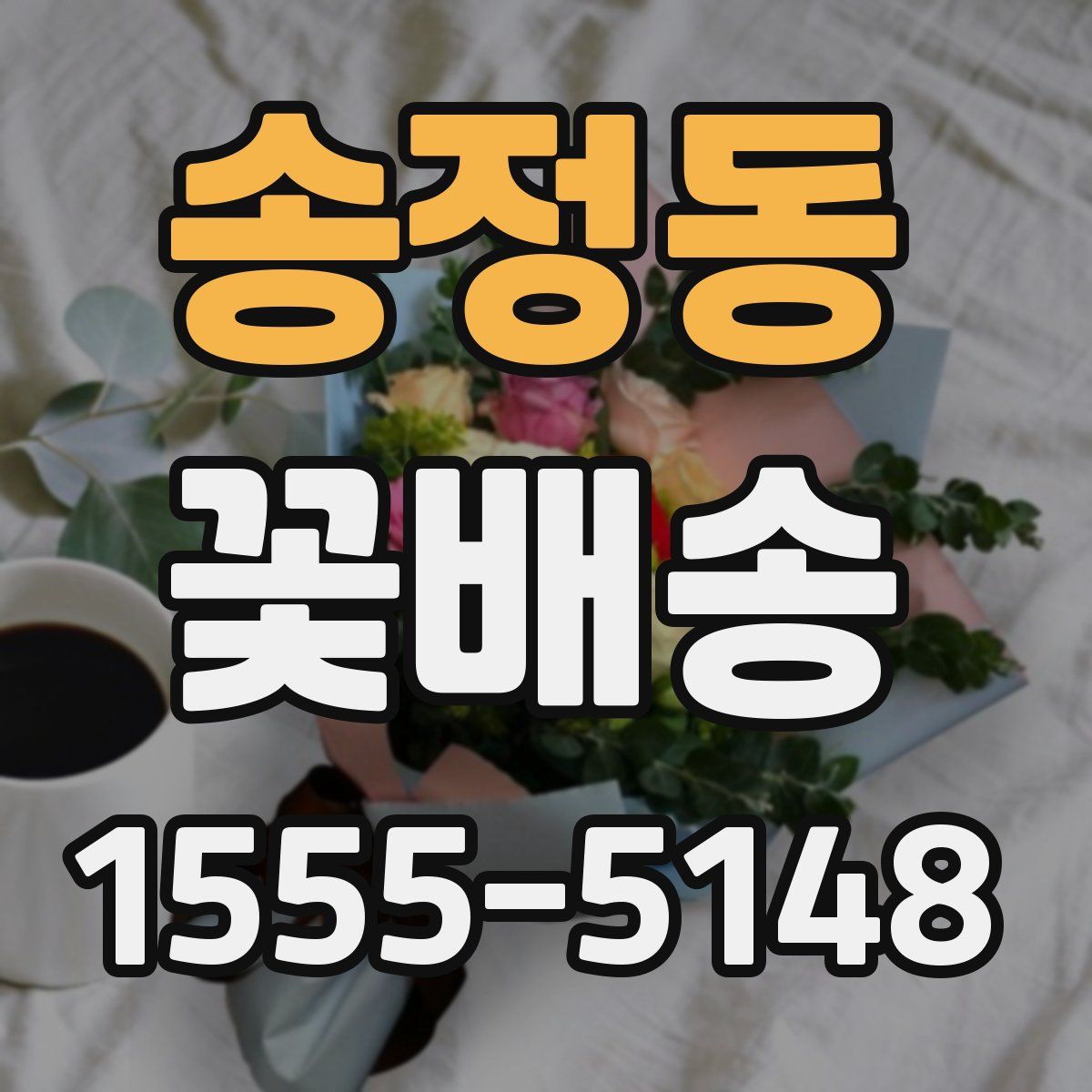 송정동 꽃배송