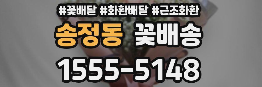 송정동 꽃배송